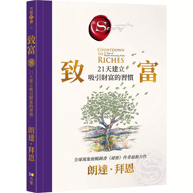 在途 致富:21天建立吸引财富的习惯【《祕密》作者最新公开 】朗达‧拜恩 方智