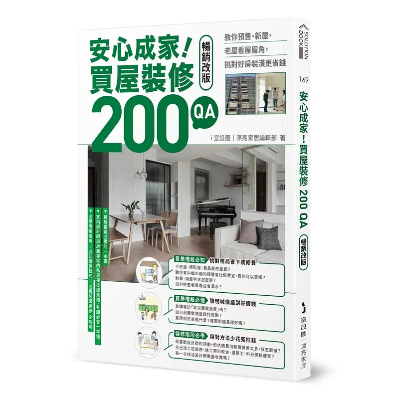 预售 安心成家!买屋装修200 QA【畅销改版】 麦浩斯 i室设圈 | 漂亮家居编