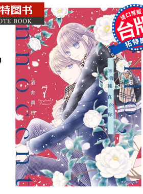 预售 漫画书 Hello Innocent幸会纯真的你 7 酒井真由 尖端 台版漫画 进口原版书 【拓特原版】