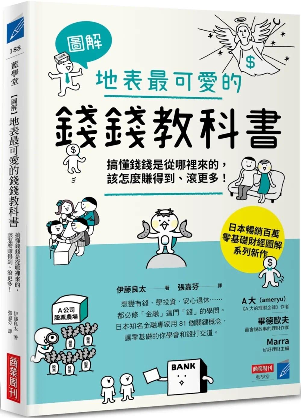 预售 【图解】地表*可爱的钱钱教科书：搞懂钱钱是从哪里来的，该怎么赚得到、滚更多！ 商业周刊 伊藤良太