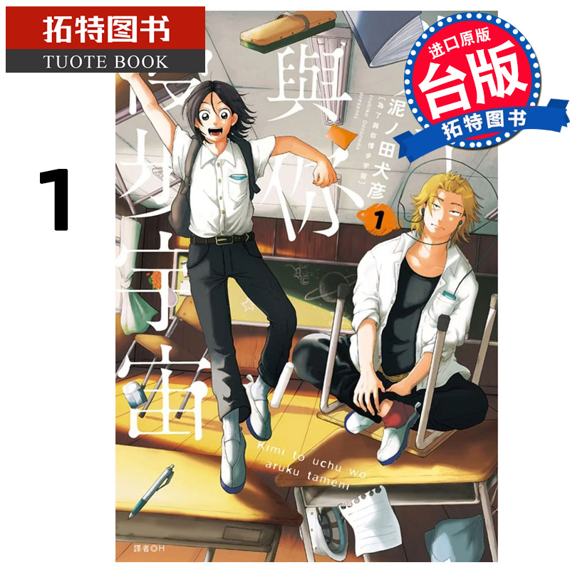 预售 漫画书 为了与你慢步宇宙 1 尖端 台版漫画 进口原版书  【拓特原版】