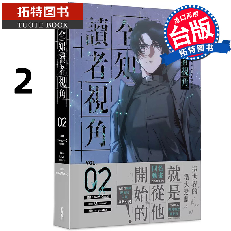 现货 漫画书 全知读者视角 2 Sleepy-C 角川 台版漫画 进口原版书 【拓特原版】