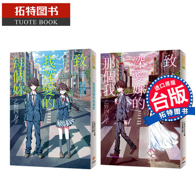在途 致深爱你的那个我+致我深爱的每个你 乙野四方字 平装本  港台原版 进口原版书  【拓特原版】