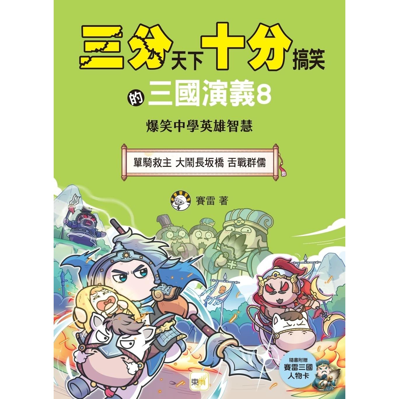预售漫画 【三分天下?十分搞笑的三国演义】8：单骑救主／大闹长坂桥／舌战群儒──爆笑中学英雄智慧﹝中高年*历史图 东雨文化