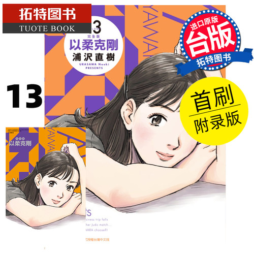 现货 漫画书 以柔克刚 完全版 13 首刷附录版 浦沢直树 东立 台版漫画 进口原版书 【拓特原版】