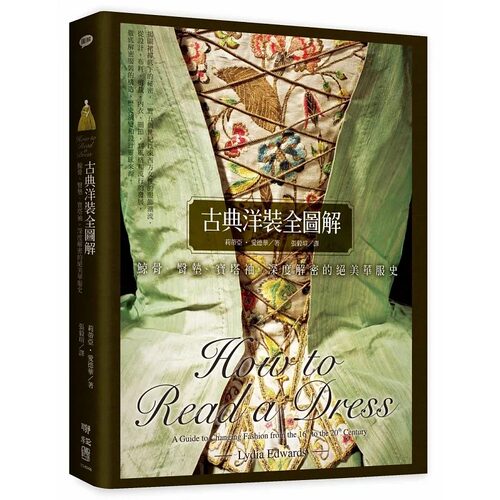 现货 古典洋装全图解：鲸骨 臀垫 宝塔袖 深度解密的绝美华服史 港台艺术原版 How To Read A Dress 联经出版 古典文化服饰