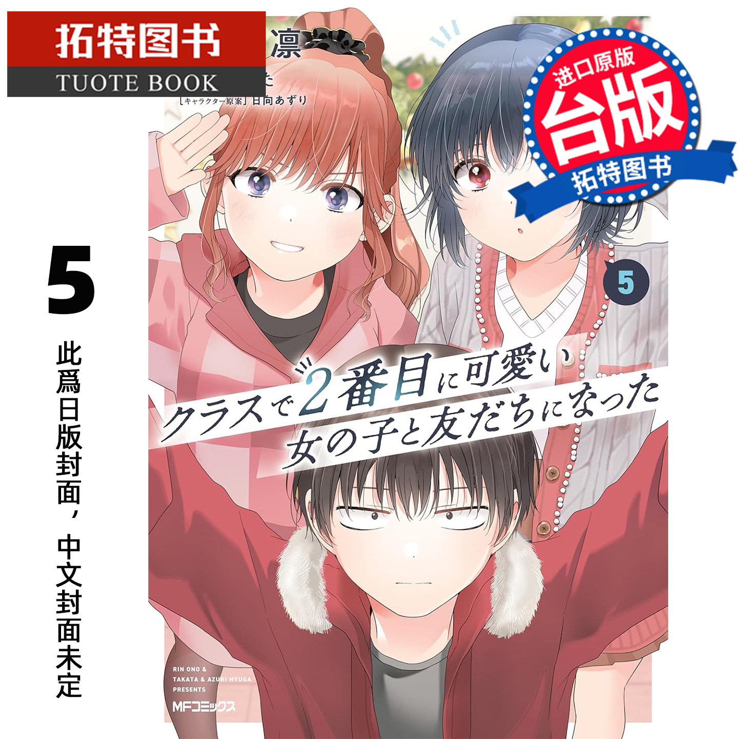 预售 漫画书 我和班上第二可爱的女生成为朋友 5 尾野凛 角川 台版漫画 进口原版书 未出版3月【拓特原版】,书籍/杂志/报纸,漫画类原版书,淘宝优惠券,粉丝福利购,淘宝优惠卷
