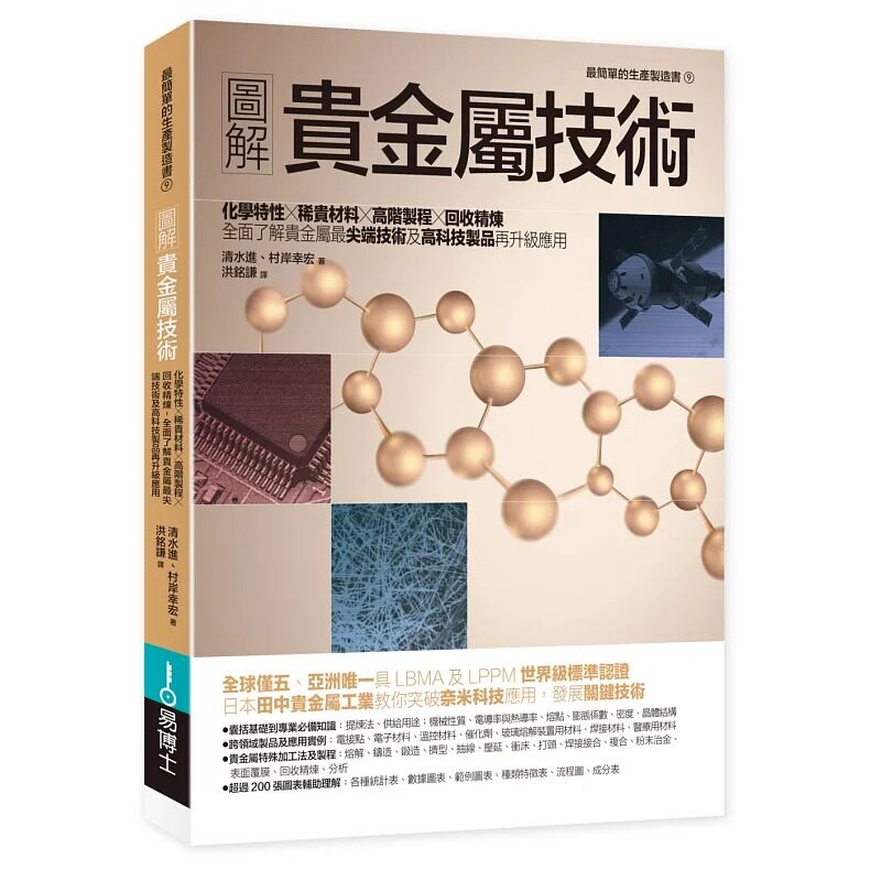 预售 图解贵金属技术:化学特性×稀贵材料×高阶制程×回收精炼,全面了解贵金属尖端技术及高科技制品 易博士出版社