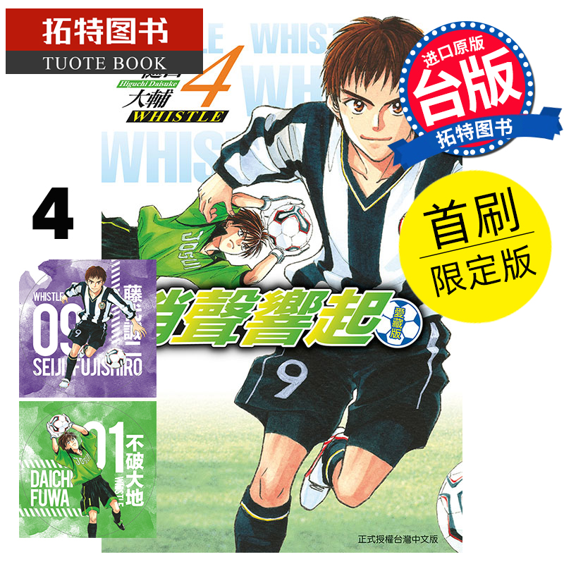 现货 漫画书 哨声响起 爱藏版 4 首刷限定版 樋口大辅 东立 台版漫画 进口原版书 【拓特原版】