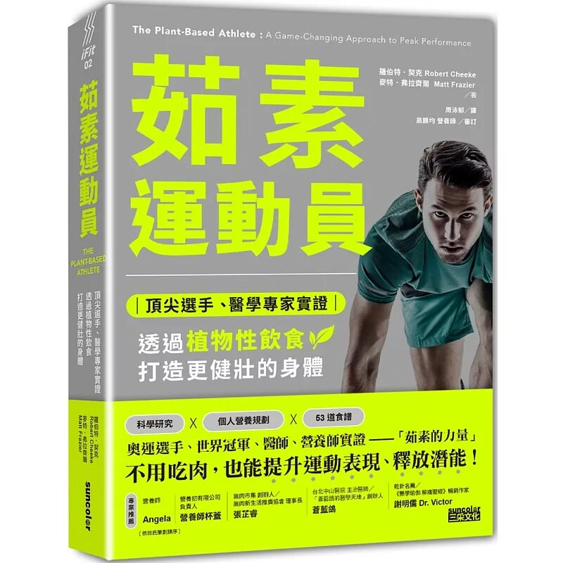 预售 罗伯特．契克 茹素运动员：*尖选手、医学专家实证，透过植物性饮食打造更健壮的身体 三采