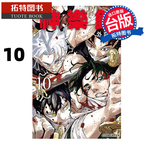 预售 漫画书 神乐钵 10 外薗健 东立 台版漫画 进口原版书  未出版7月【拓特原版】