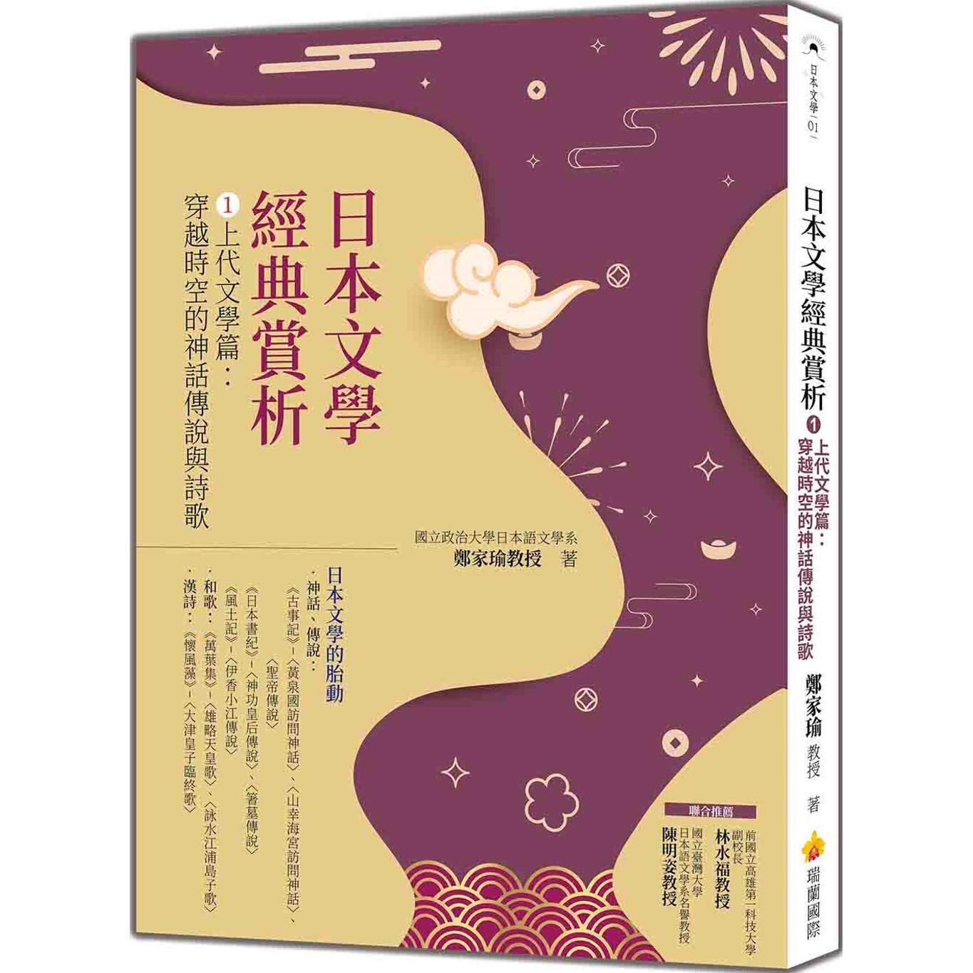 预售 日本文学经典赏析 ①上代文学篇:穿越时空的神话传说与诗歌 瑞兰国际 郑家瑜