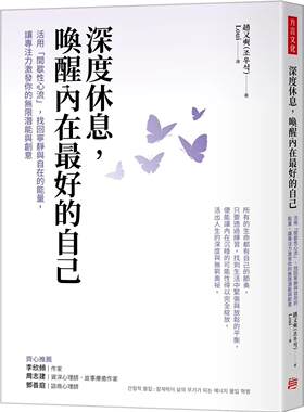 预售 深度休息，唤醒内在*好的自己：活用「间歇性心流」，找回宁静与自在的neng量，让专注力激发你的无限潜能与创 方言文化 赵又