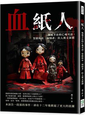 预售 血纸人：无处不在的亡魂耳语，誓将所有「知情者」拉入万丈深渊 崧烨文化 孙了红