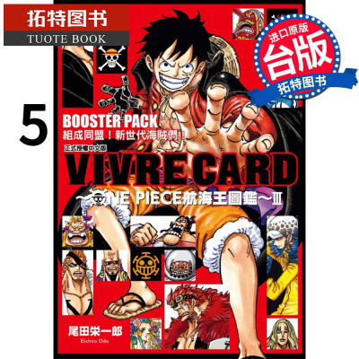 在途 VIVRE CARD ONE PIECE航海王图鉴III 5 东立 漫画 进口原版书 【拓特原版】