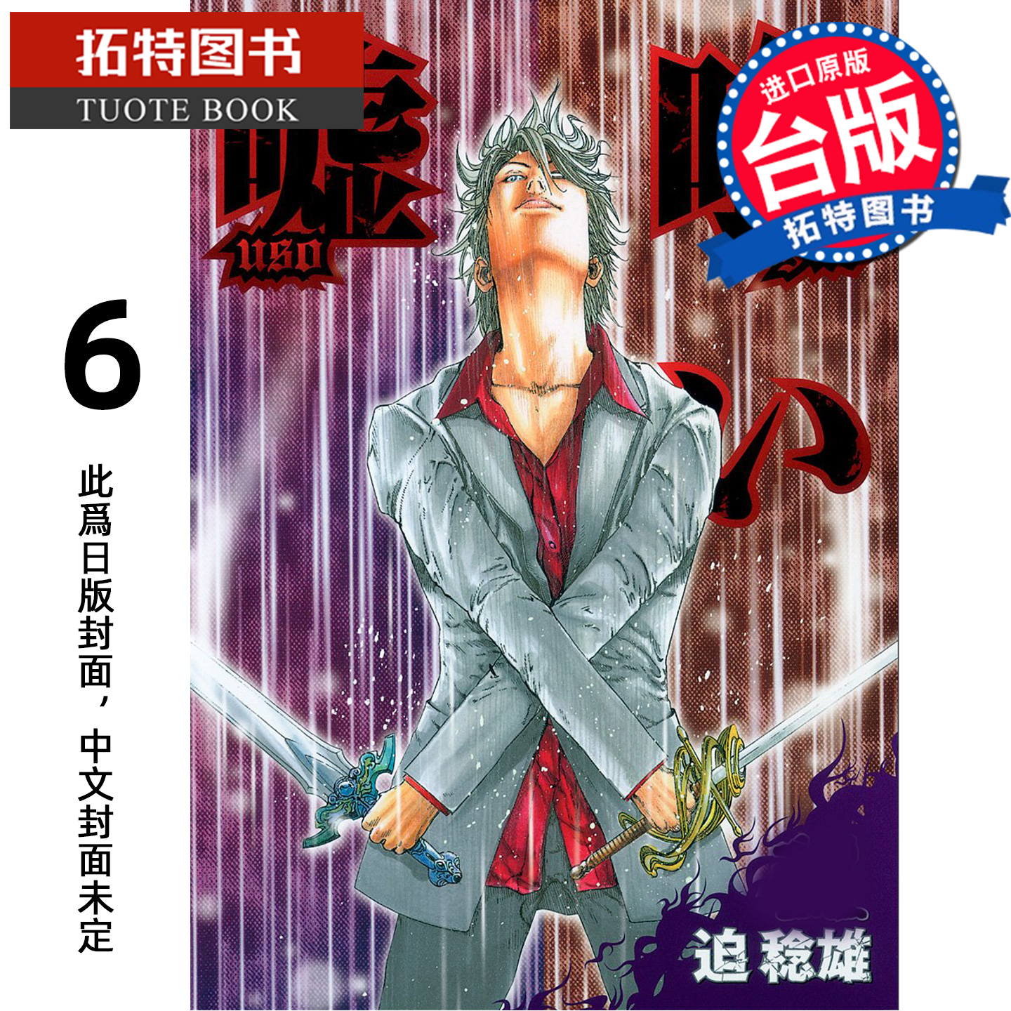 预售  漫画书 噬谎者 典藏版 6 迫稔雄 尖端 台版漫画 进口原版书 【拓特原版】 未出版1月