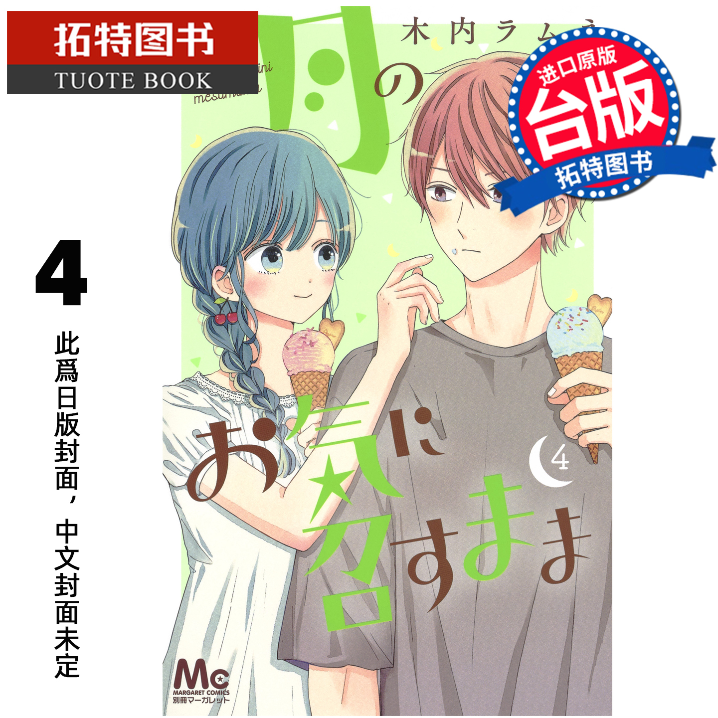 预售 漫画书 月喜欢就好 4 木内Ramune 长鸿 台版漫画 进口原版书 未出版1月 【拓特原版】