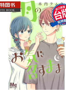 预售 漫画书 月喜欢就好 4 木内Ramune 长鸿 台版漫画 进口原版书 未出版1月 【拓特原版】