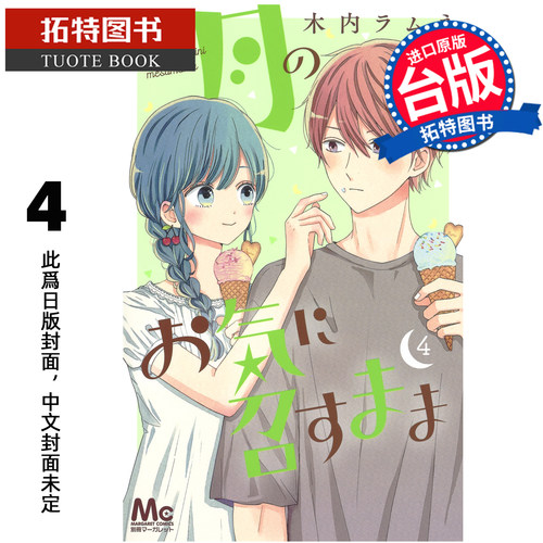 预售 漫画书 月喜欢就好 4 木内Ramune 长鸿 台版漫画 进口原版书 未出版1月 【拓特原版】