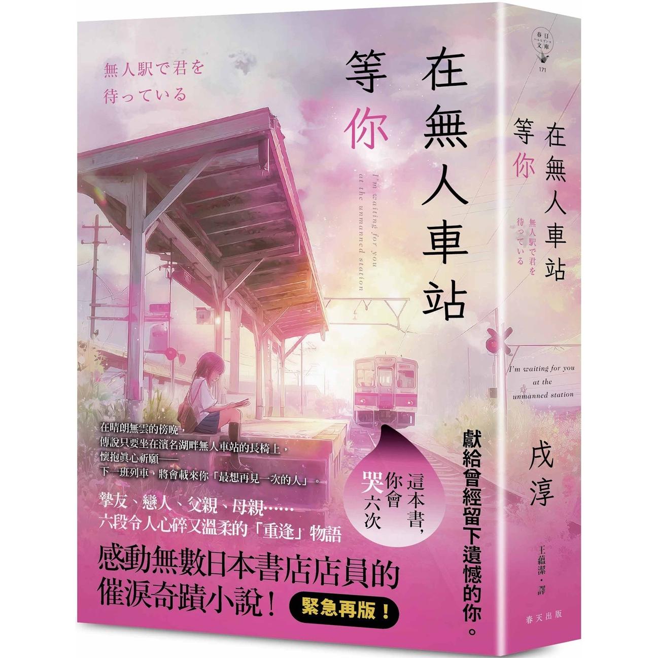 预售 在无人车站等你：紧急再版！感动无数日本书店店员的催泪奇迹小说！ 春天出版社 戌淳