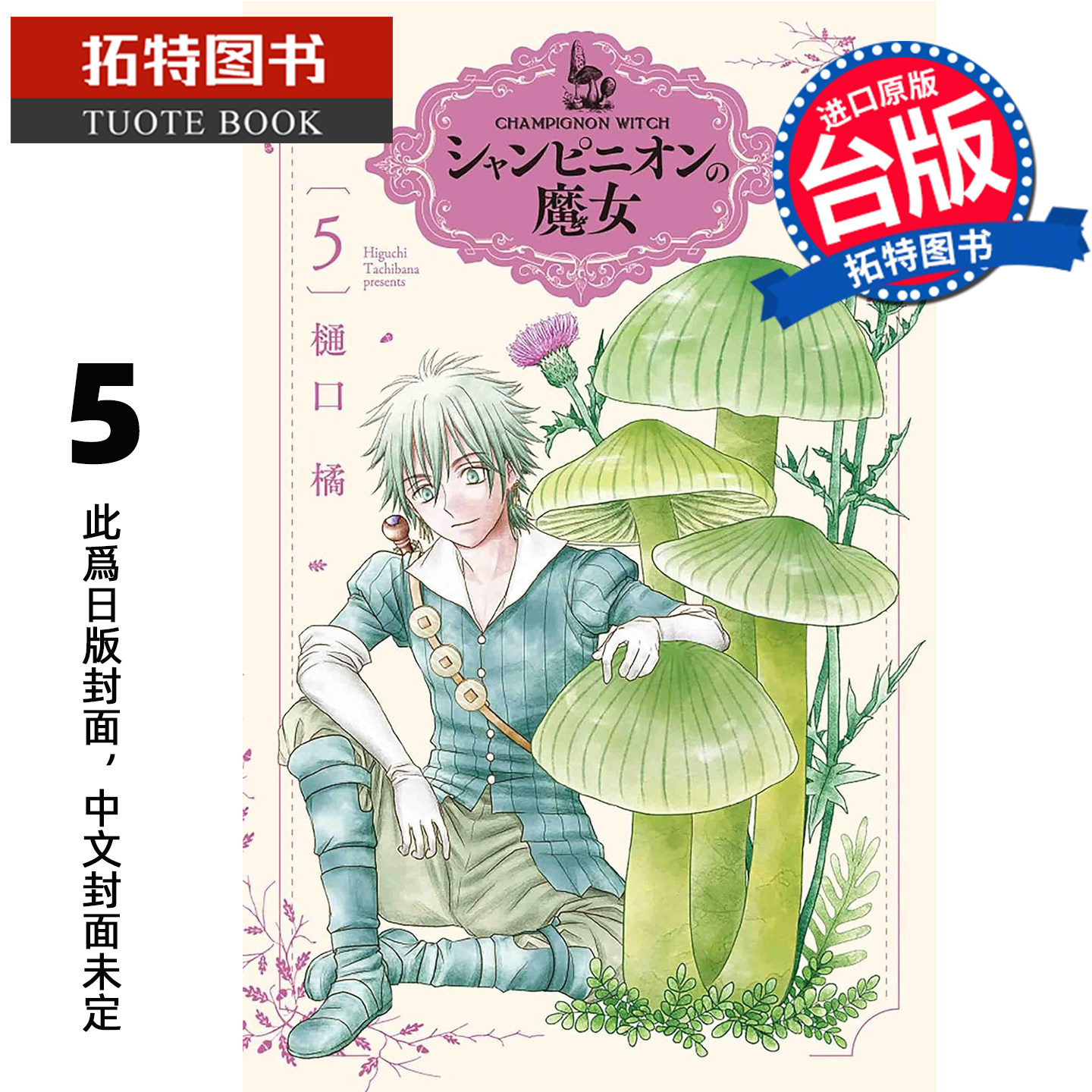预售 漫画书 蘑菇魔女 5 樋口橘 长鸿 台版漫画 进口原版书 未出版3月【拓特原版】【拓特原版】,书籍/杂志/报纸,漫画类原版书,淘宝优惠券,粉丝福利购,淘宝优惠卷