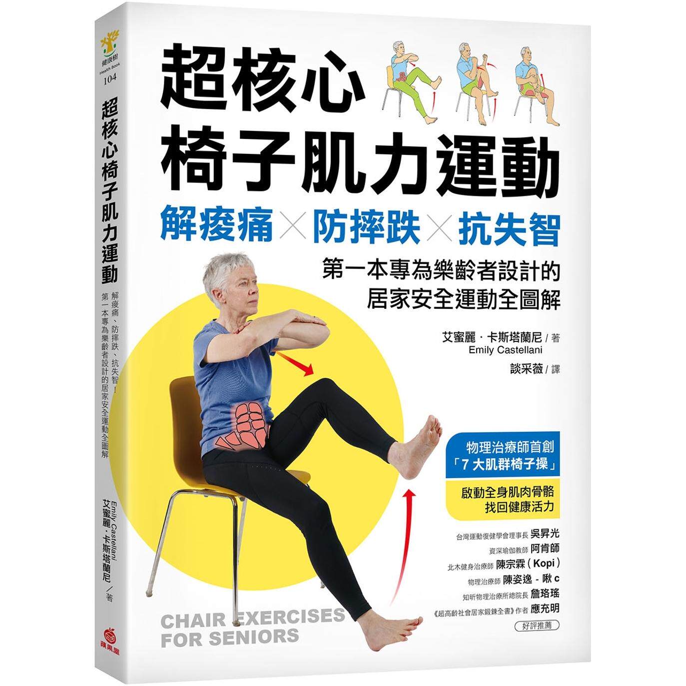 现货 超核心椅子肌力运动：解酸痛、防摔跌、抗失智！*一本专为乐龄者设计的居家安全运动全图解 苹果屋 艾蜜丽-卡斯塔兰尼