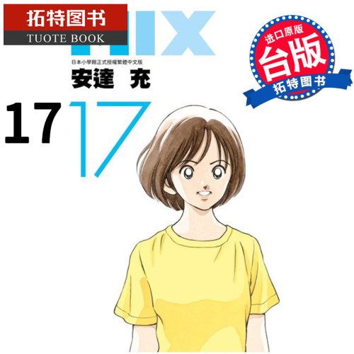 在途MIX 17 安达充 青文 漫画书 进口原版书 【拓特原版】