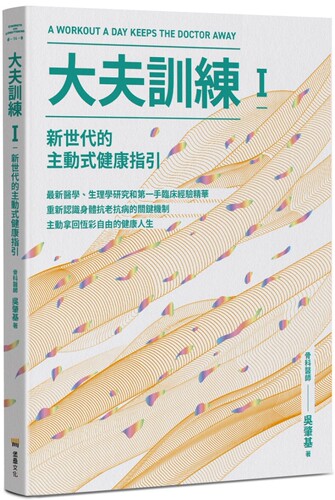 预售 大夫训练Ⅰ：新世代的主动式健康指引 堡垒文化 吴肇基
