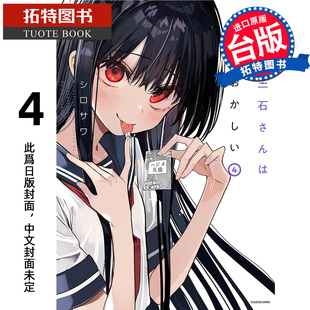 预售 漫画书 今年的三石同学哪里怪怪的 4 青文 台版漫画 进口原版书 【拓特原版】 未出版4月