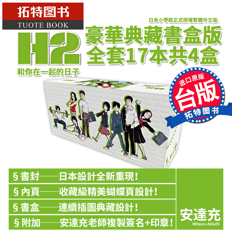 现货 H2和你在一起的日子 豪华典藏书盒版 共4盒1-17完 安达充 青文 漫画书 进口原版书【拓特原版】