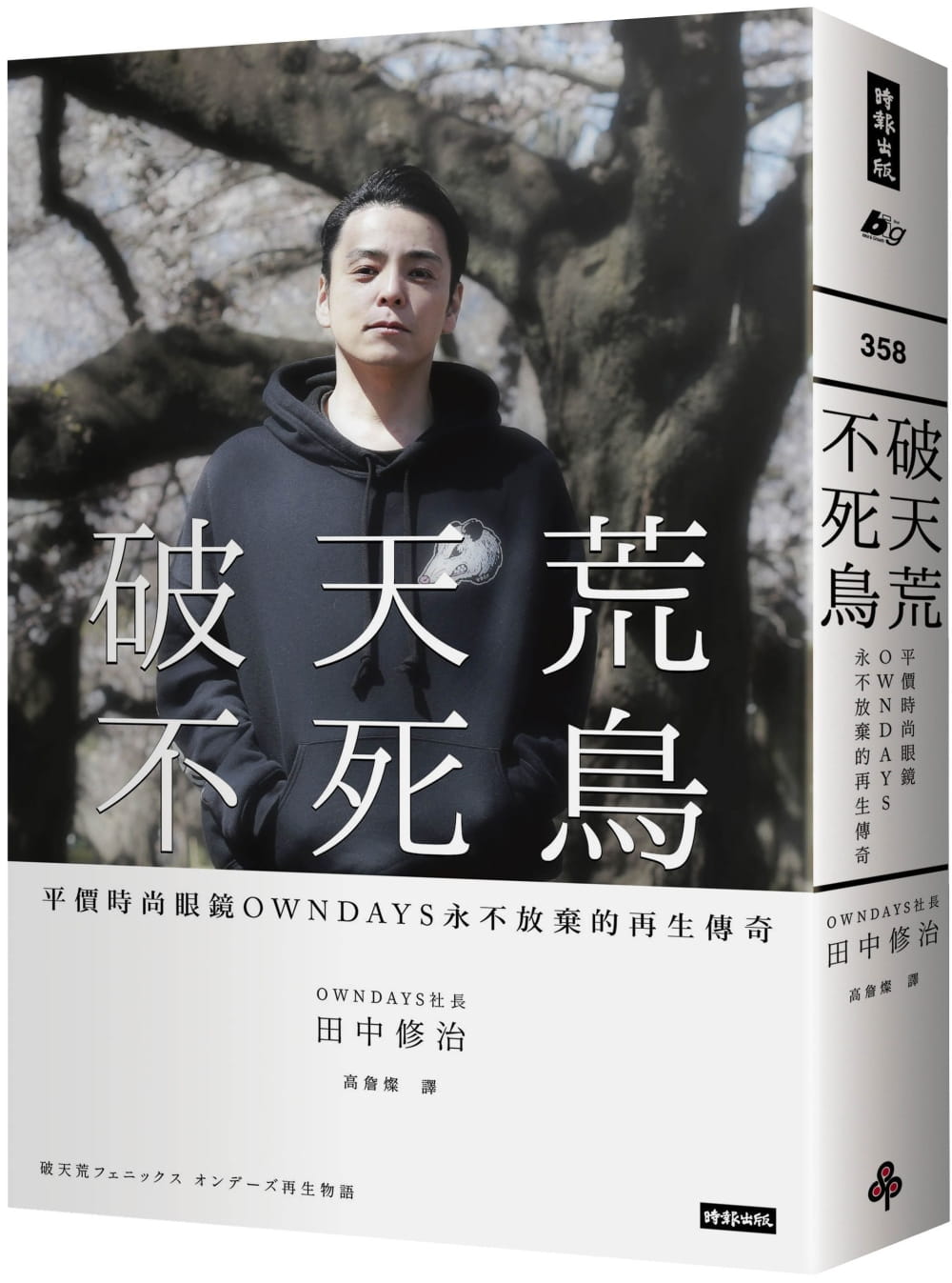 预售 田中修治 破天荒不死鸟：平价时尚眼镜OWNDAYS永不放弃的再生传奇 时报出版