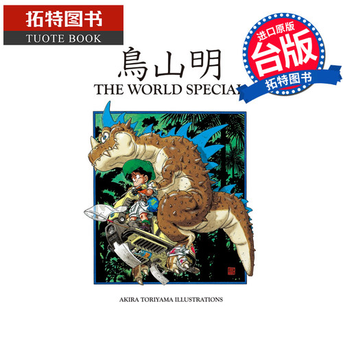 现货 漫画书 鸟山明 THE WORLD SPECIAL 全 鸟山明 东立 台版漫画 进口原版书 【拓特原版】