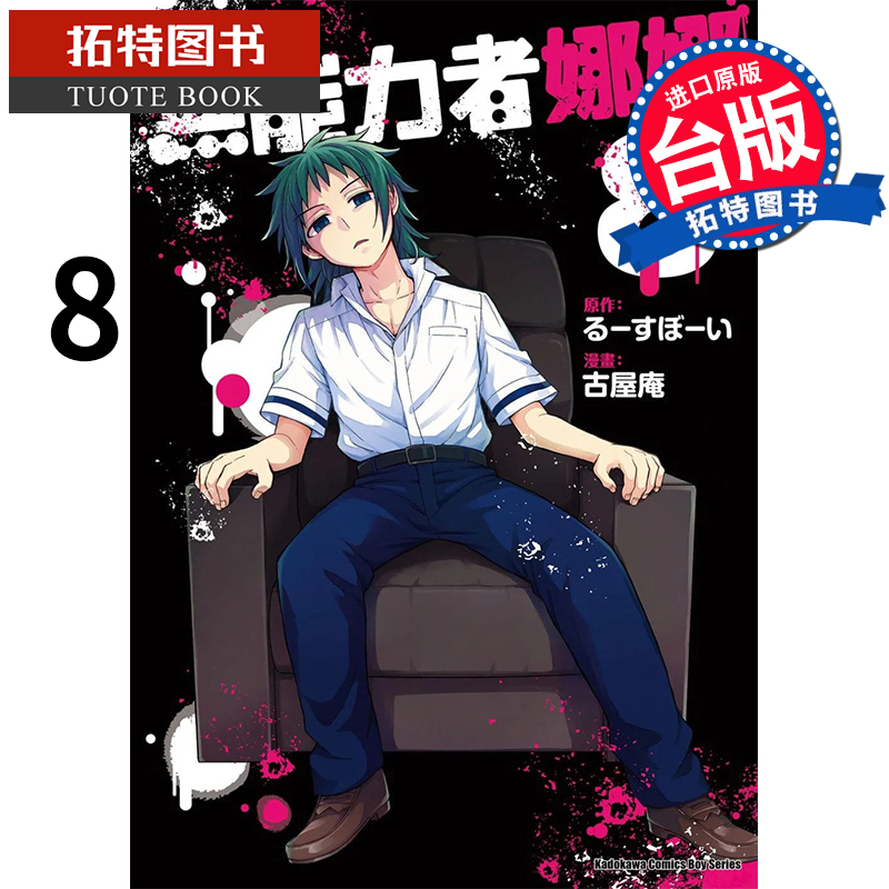 预售无能力者娜娜 8 古屋庵 角川 漫画书 进口原版书 【拓特原版】