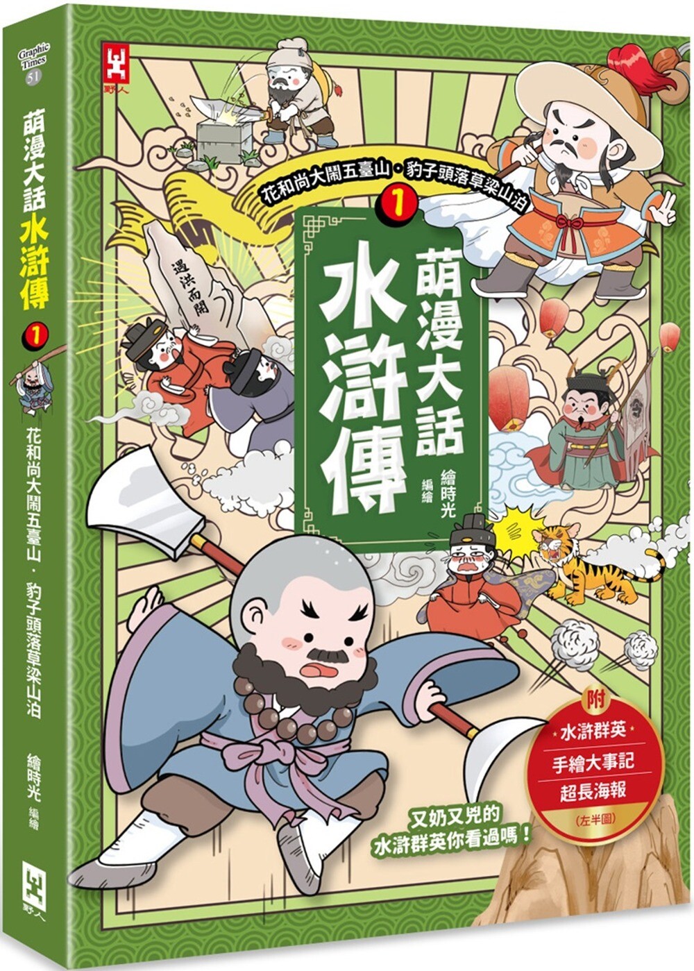 现货 萌漫大话水浒传(1)【花和尚大闹五台山-豹子头落草梁山泊】：附 「水浒群英手绘大事记」超长海报(左半图) 野人 绘时光