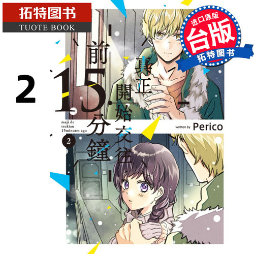 预售 漫画书 真正开始交往前15分钟 2 Perico 东立 台版漫画 进口原版书 【拓特原版】