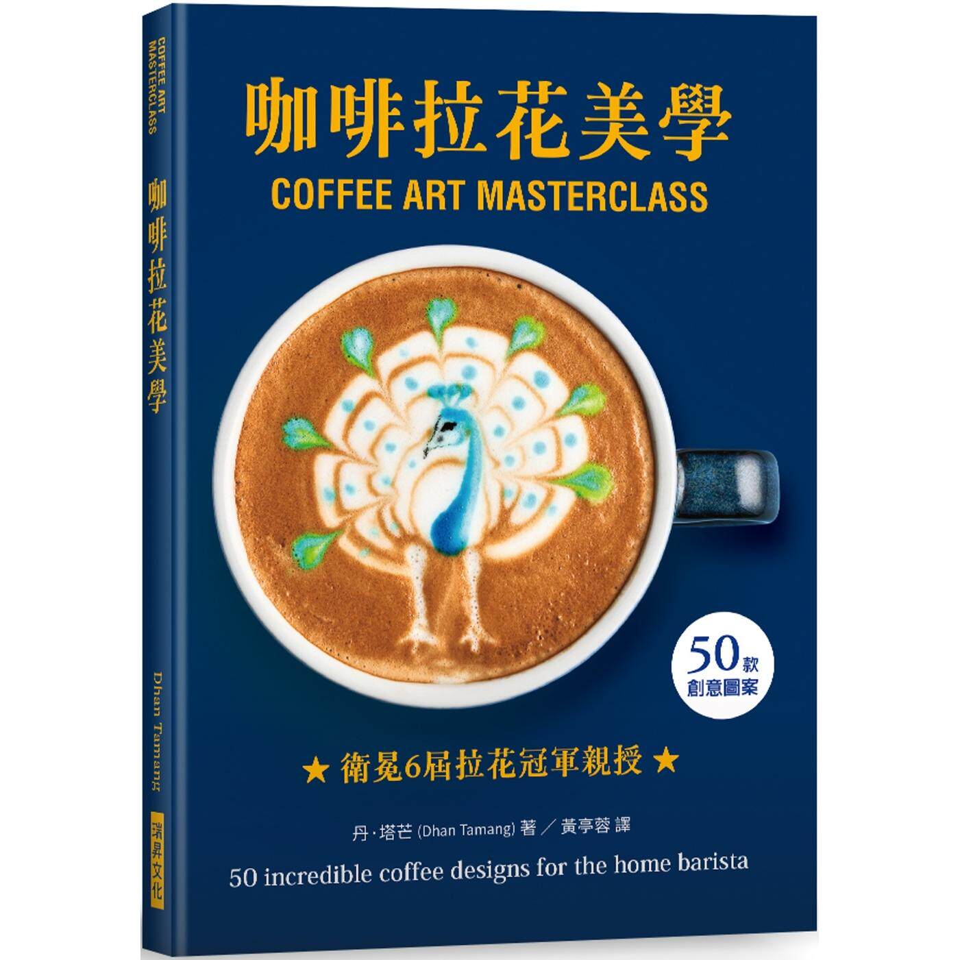 预售 咖啡拉花美学:50款创意图案,卫冕6届英国拿铁拉花冠军亲授! 瑞升 丹·塔芒