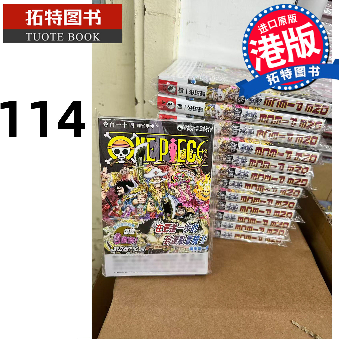 预售 漫画书 ONE PIECE 航海王114 尾田荣一郎 天下出版 港版漫画 香港原版 进口原版书 【拓特原版】图片