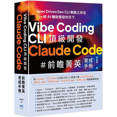 预售 Vibe Coding CLI 顶*开发：Claude Code 前瞻菁英育成手册 深智数位 胡嘉玺