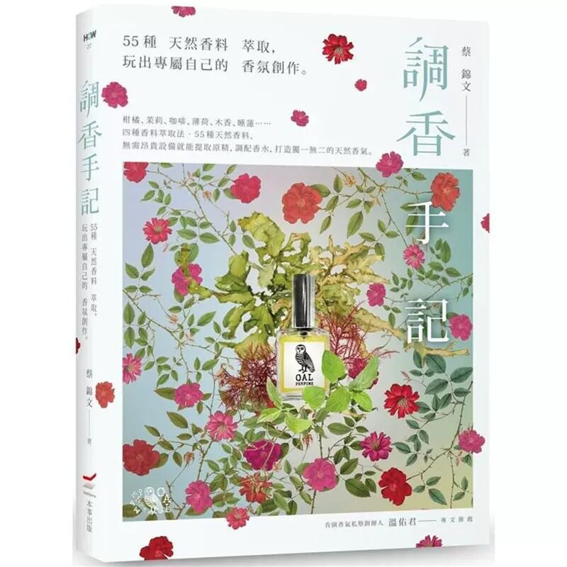 预售 蔡锦文 调香手记:55种天然香料萃取,玩出专属自己的香氛创作(三版) 本事出版社 生活风格