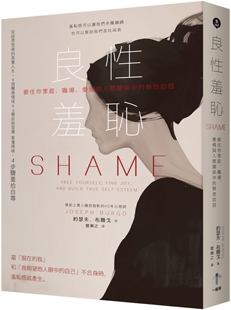 一起来出版 预售 约瑟夫．布尔戈 无地自容 爱情与人际关系中 良性羞耻：接住你家庭 职场