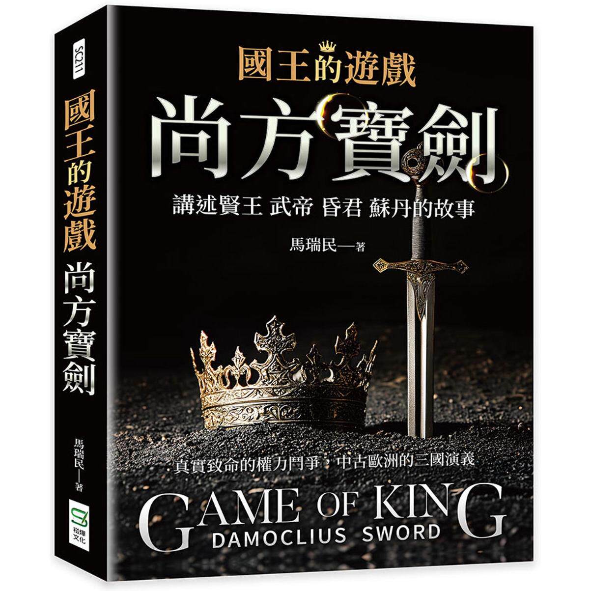 预售 国王的游戏:尚方宝剑 崧烨文化 马瑞民