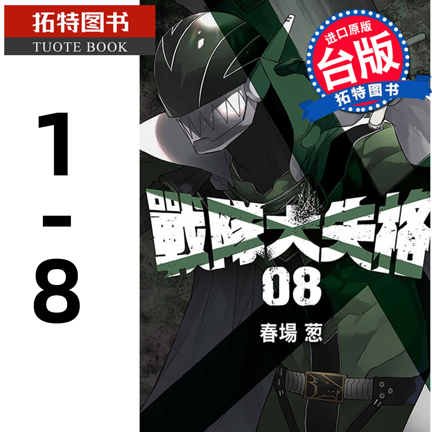现货 漫画书 战队大失格 1-8 春场葱 东立 进口原版书 【拓特原版】