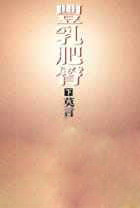 预售 莫言 丰乳肥臀(下册) 洪范 原版进口书