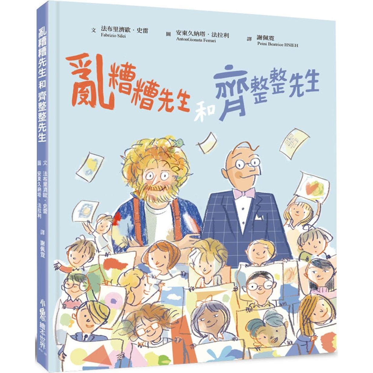 预售 乱糟糟先生和齐整整先生 小鲁文化 法布里济欧．史雷