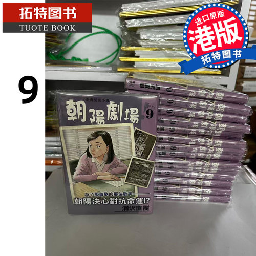 现货 漫画书 朝阳剧场  9 浦沢直树 文化传信 香港原版 港版漫画 进口原版书 【拓特原版】