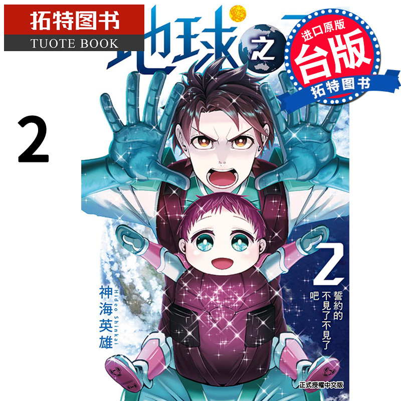 现货 漫画书 地球之子 2 神海英雄 东立 进口原版书 【拓特原版】
