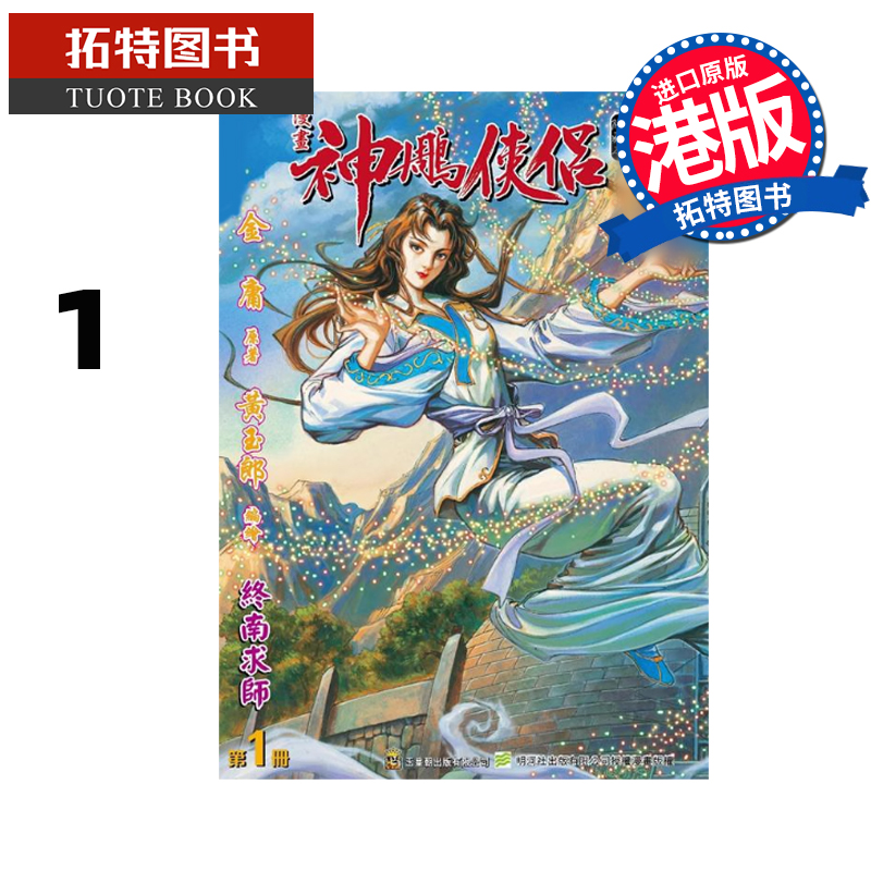 预售 漫画书 神雕侠侣 修藏本 1 硬皮版 A 黄玉郎 玉皇朝 港版漫画 香港原版 进口原版书 【拓特原版】