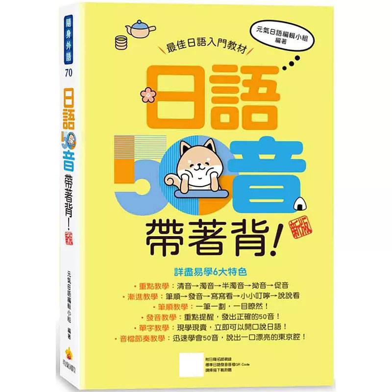 预售 日语50音带著背！新版（随书附日籍名师亲录标准日语发音音档QR Code） 瑞兰国际 元气日语编辑小组