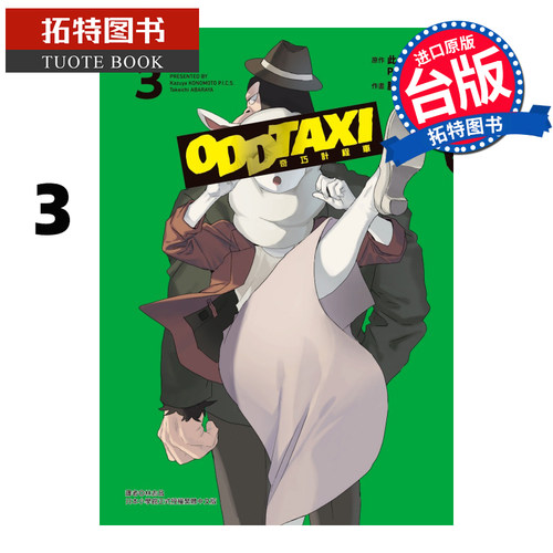 现货 漫画书 奇巧计程车 3 此元和津也 P.I.C.S 东立 台版漫画 进口原版书 【拓特原版】