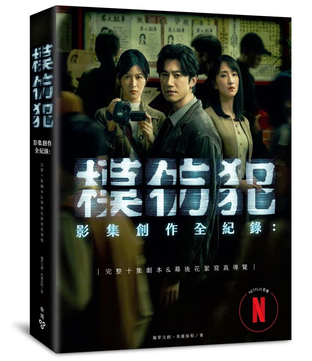 现货 模仿犯 影集创作全纪录─完整十集剧本书&幕后花絮写真导览 港台原版 瀚草文创 英雄旅程 脸谱